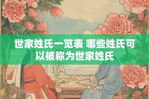 世家姓氏一览表 哪些姓氏可以被称为世家姓氏