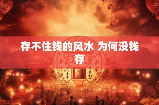 存不住钱的风水 为何没钱存