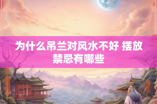 为什么吊兰对风水不好 摆放禁忌有哪些