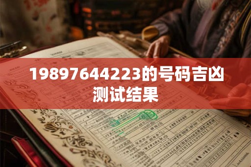 19897644223的号码吉凶测试结果