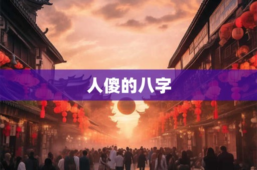 人傻的八字