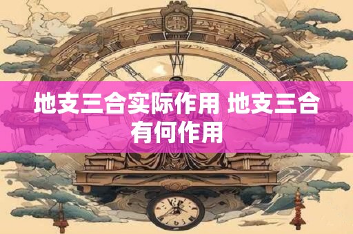 地支三合实际作用 地支三合有何作用