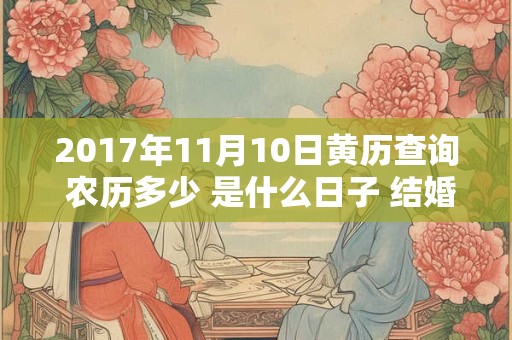 2017年11月10日黄历查询 农历多少 是什么日子 结婚吉时