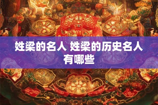 姓梁的名人 姓梁的历史名人有哪些