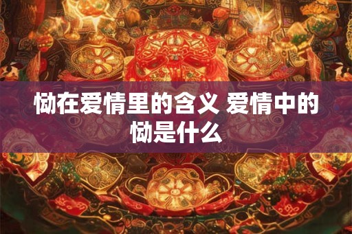 恸在爱情里的含义 爱情中的恸是什么