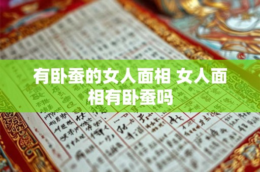 有卧蚕的女人面相 女人面相有卧蚕吗