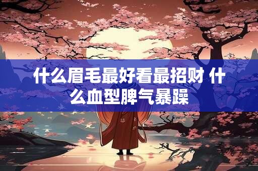 什么眉毛最好看最招财 什么血型脾气暴躁