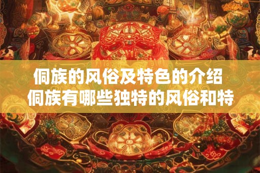 侗族的风俗及特色的介绍 侗族有哪些独特的风俗和特色