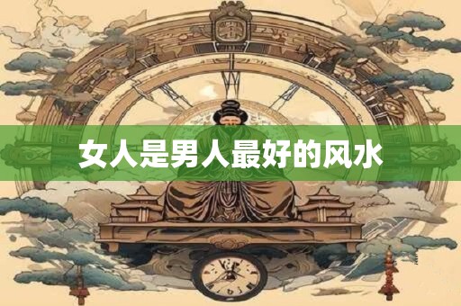 女人是男人最好的风水