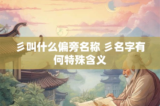 彡叫什么偏旁名称 彡名字有何特殊含义