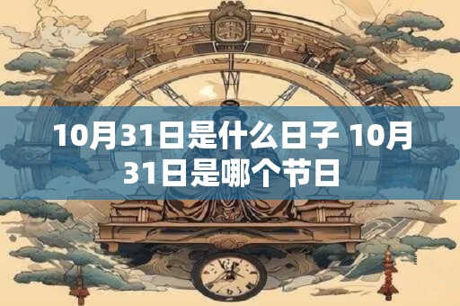 10月31日是什么日子 10月31日是哪个节日
