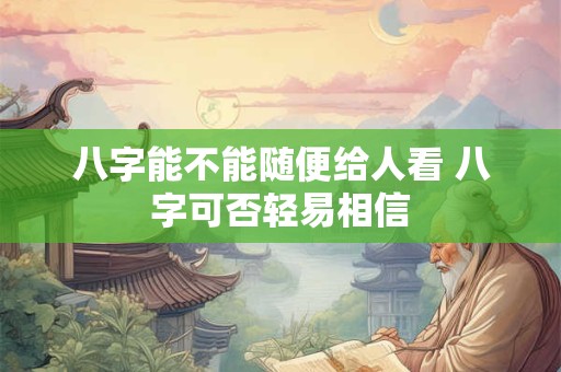 八字能不能随便给人看 八字可否轻易相信