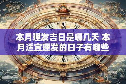 本月理发吉日是哪几天 本月适宜理发的日子有哪些