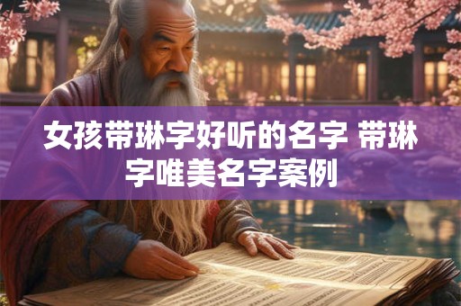 女孩带琳字好听的名字 带琳字唯美名字案例