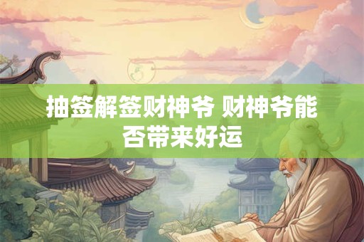 抽签解签财神爷 财神爷能否带来好运