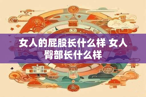 女人的屁股长什么样 女人臀部长什么样