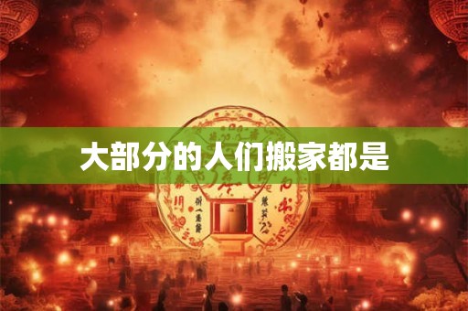 大部分的人们搬家都是