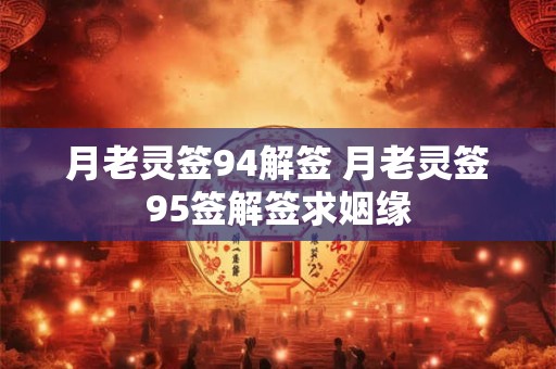 月老灵签94解签 月老灵签95签解签求姻缘