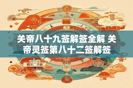 关帝八十九签解签全解 关帝灵签第八十二签解签