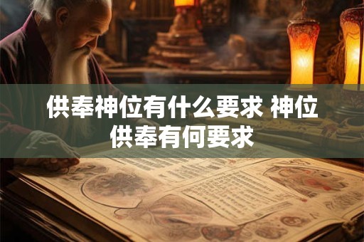供奉神位有什么要求 神位供奉有何要求