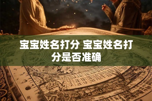 宝宝姓名打分 宝宝姓名打分是否准确