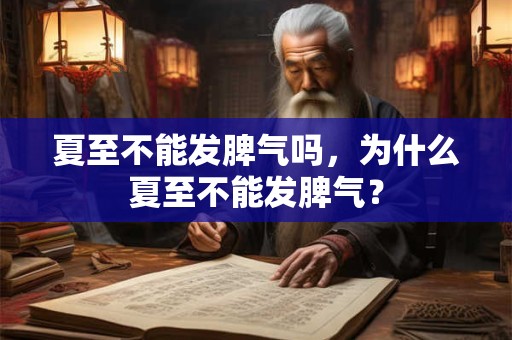 夏至不能发脾气吗，为什么夏至不能发脾气？