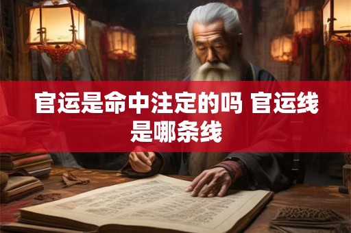 官运是命中注定的吗 官运线是哪条线