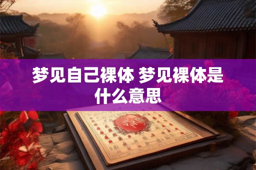 梦见自己裸体 梦见裸体是什么意思