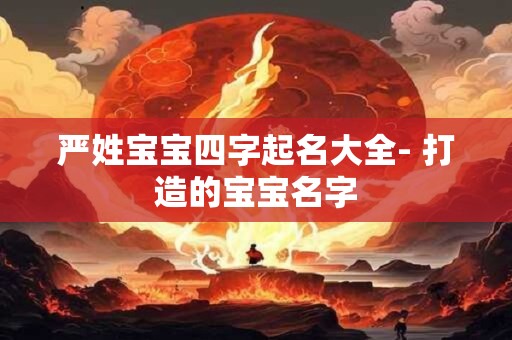 严姓宝宝四字起名大全- 打造的宝宝名字