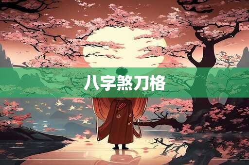 八字煞刀格