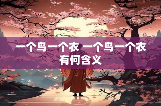 一个鸟一个衣 一个鸟一个衣有何含义