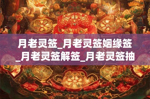月老灵签_月老灵签姻缘签_月老灵签解签_月老灵签抽签