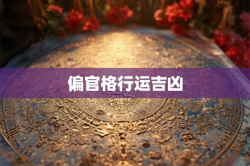 偏官格行运吉凶