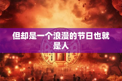 但却是一个浪漫的节日也就是人