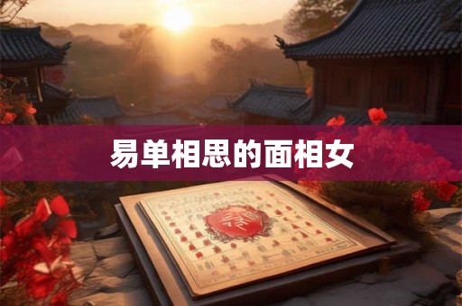 易单相思的面相女