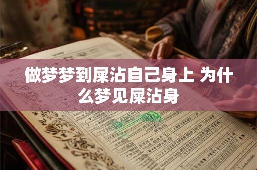 做梦梦到屎沾自己身上 为什么梦见屎沾身