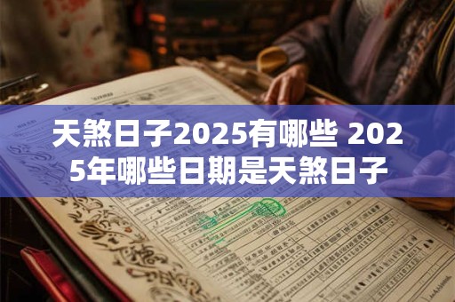天煞日子2025有哪些 2025年哪些日期是天煞日子