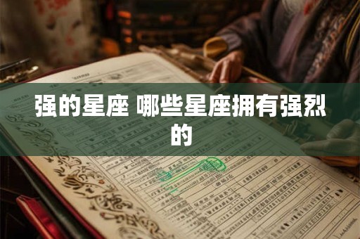 强的星座 哪些星座拥有强烈的
