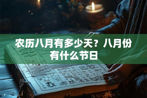 农历八月有多少天？八月份有什么节日