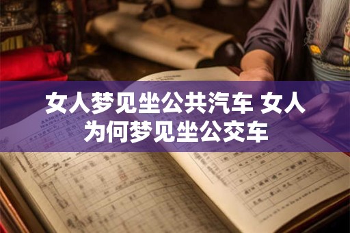 女人梦见坐公共汽车 女人为何梦见坐公交车