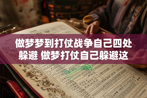 做梦梦到打仗战争自己四处躲避 做梦打仗自己躲避这是什么意思