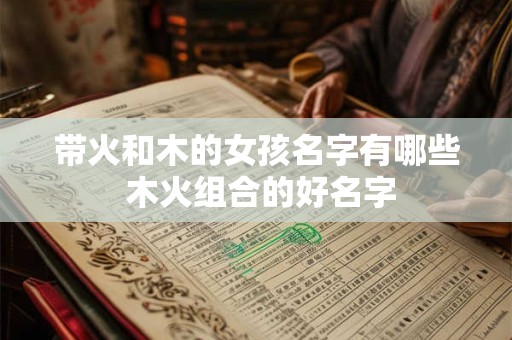 带火和木的女孩名字有哪些 木火组合的好名字