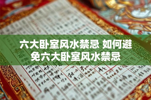 六大卧室风水禁忌 如何避免六大卧室风水禁忌