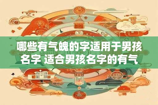 哪些有气魄的字适用于男孩名字 适合男孩名字的有气魄字有哪些