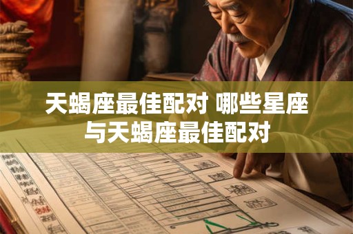 天蝎座最佳配对 哪些星座与天蝎座最佳配对