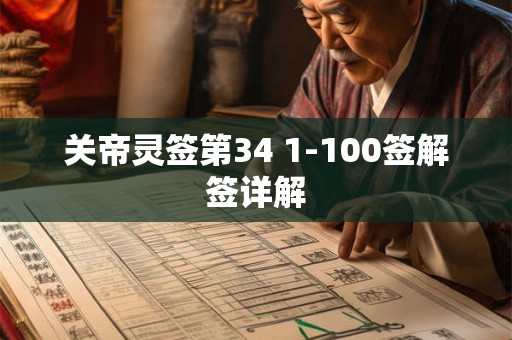 关帝灵签第34 1-100签解签详解