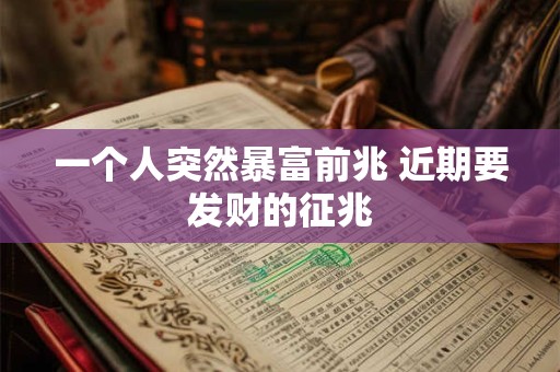 一个人突然暴富前兆 近期要发财的征兆