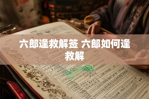六郎逢救解签 六郎如何逢救解