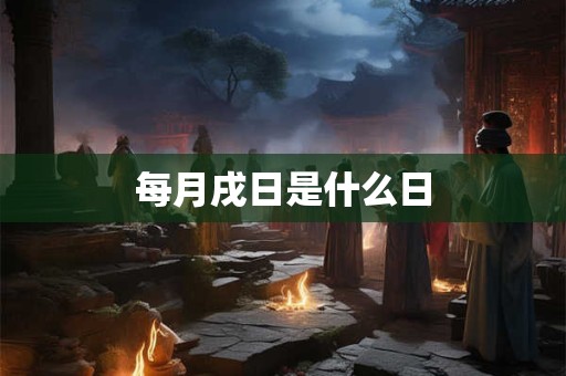 每月戌日是什么日