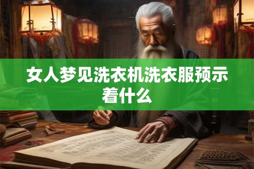 女人梦见洗衣机洗衣服预示着什么
